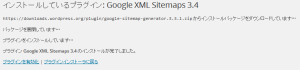 GoogleXMLSitemapプラグインをインストール中
