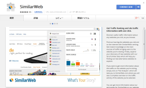 SimilarWeb　Chrome版