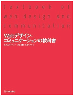 「Webデザイン・コミュニケーションの教科書」を読んで 「Webデザイン・コミュニケーションの教科書」を読んで