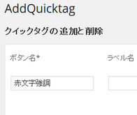 記事投稿時のタグ補完用プラグイン「AddQuicktag」のインストール 記事投稿時のタグ補完用プラグイン「AddQuicktag」のインストール