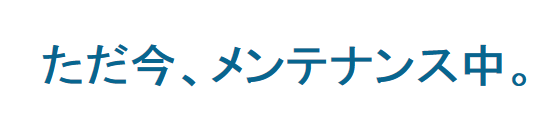 サイト管理・運用用プラグイン「Maintenance Mode」のインストール サイト管理・運用用プラグイン「Maintenance Mode」のインストール