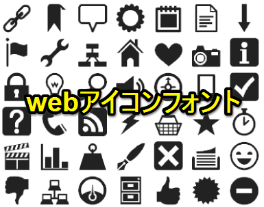 2014年春 お勧めのウェブアイコンフォント(web icon fonts)2種類! 2014年春 お勧めのウェブアイコンフォント(web icon fonts)2種類!