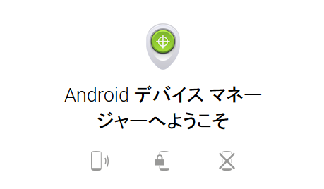 悪用厳禁!Android端末の居場所が特定できるAndroidデバイスマネージャー 悪用厳禁!Android端末の居場所が特定できるAndroidデバイスマネージャー