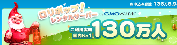 レンタルサーバー「ロリポップ」が法人契約に対応しました! レンタルサーバー「ロリポップ」が法人契約に対応しました!