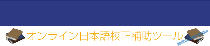 これは便利!オンラインで出来る日本語校正補助ツール! これは便利!オンラインで出来る日本語校正補助ツール!