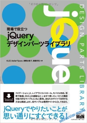 初心者から中級・上級者まで使えるjQueryに関するオススメ書籍2冊 初心者から中級・上級者まで使えるjQueryに関するオススメ書籍2冊